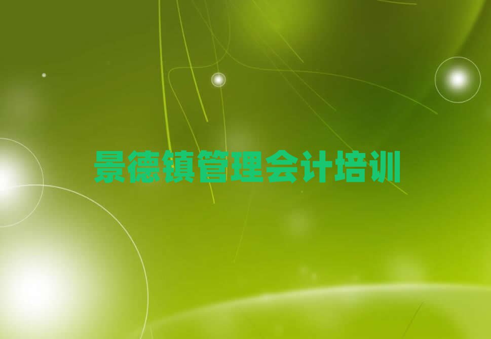 4月景德鎮珠山區管理會計培訓學校要多久十大排名