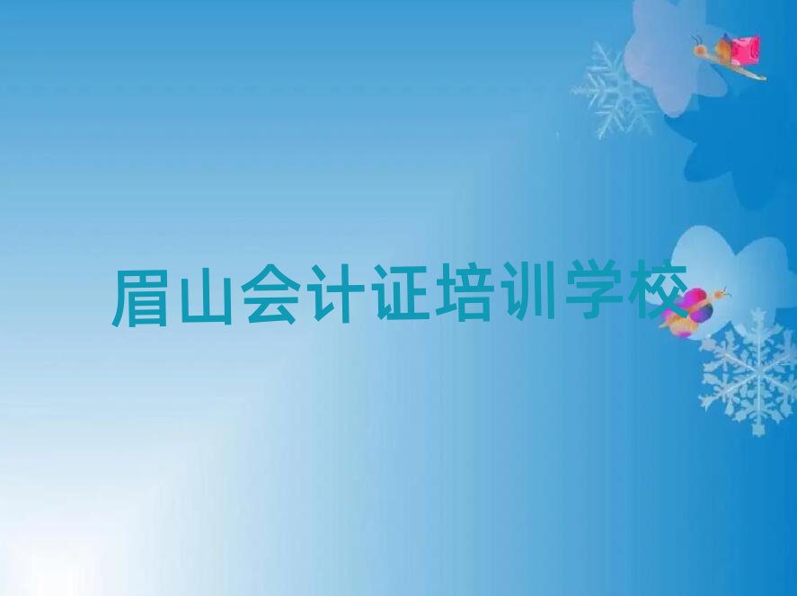 眉山哪里學會計證比較好名單榜首重磅公布