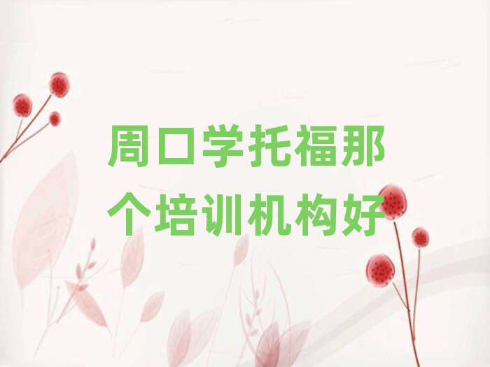 周口學托福那個培訓機構好