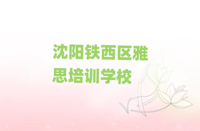 2025年沈陽鐵西區雅思培訓哪里專業名單更新匯總