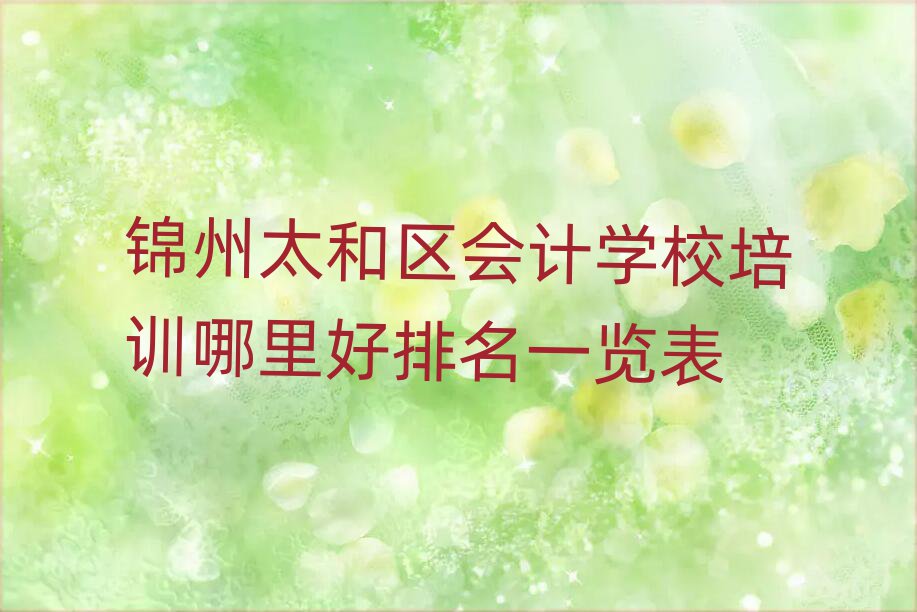 錦州太和區會計學校培訓哪里好排名一覽表