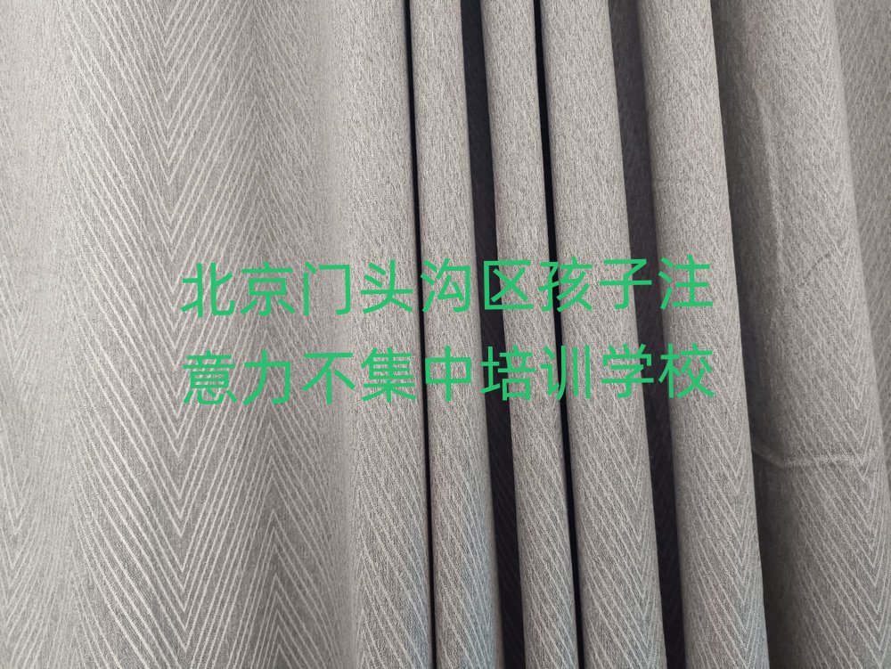2025年北京門頭溝區在線孩子注意力不集中培訓班top排行榜