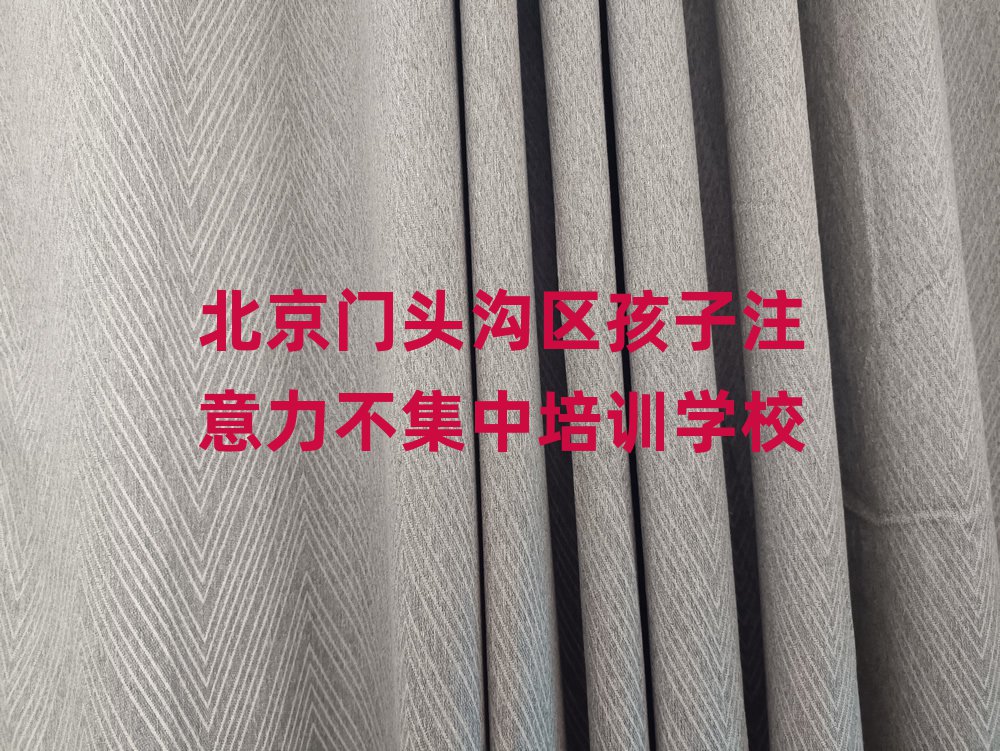 2025年北京門頭溝區在線孩子注意力不集中培訓班top排行榜