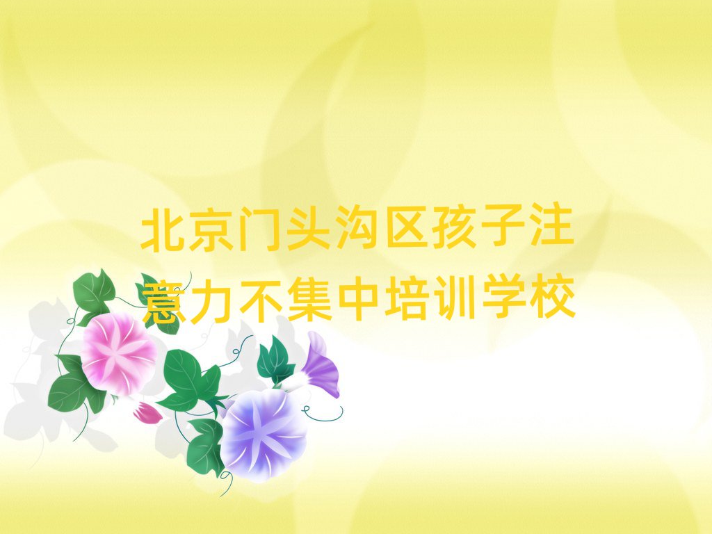2025年北京門頭溝區在線孩子注意力不集中培訓班top排行榜