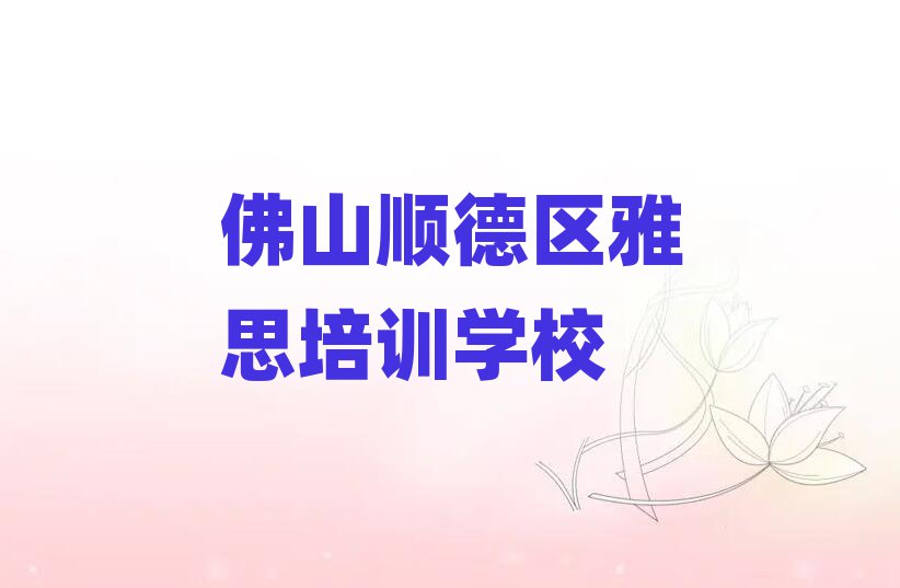 佛山順德區雅思培訓名單榜首一覽
