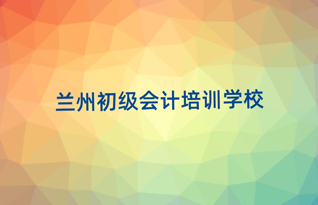 蘭州學(xué)初級會計報什么班精選名單排行榜匯總