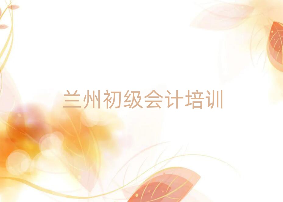 蘭州學(xué)初級會計報什么班精選名單排行榜匯總