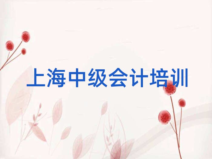 上海浦東新區中級會計培訓學校學費多少錢啊?實力排名名單