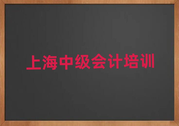 上海浦東新區中級會計培訓學校學費多少錢啊?實力排名名單