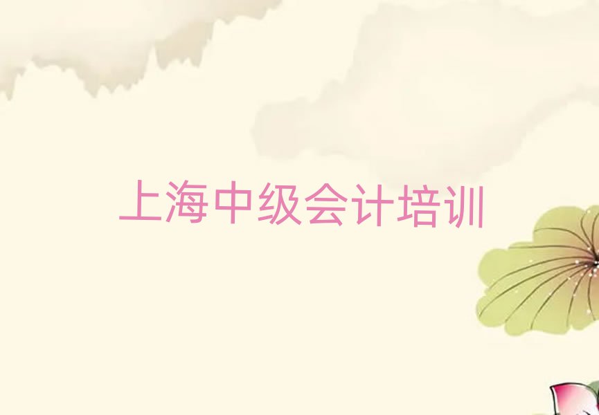 上海浦東新區中級會計培訓學校學費多少錢啊?實力排名名單