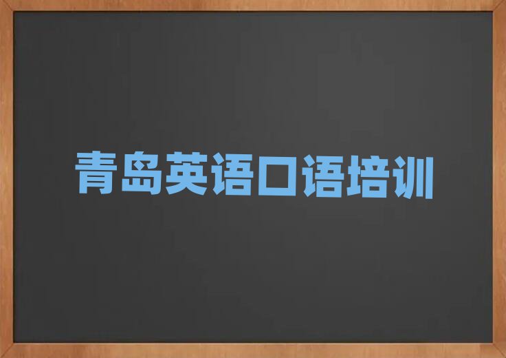 青島附近英語口語培訓班一覽