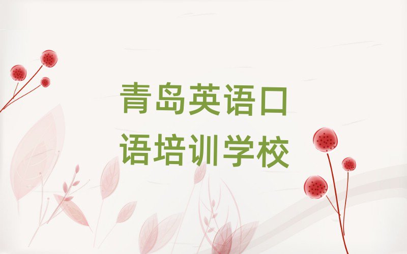 青島附近英語口語培訓班一覽