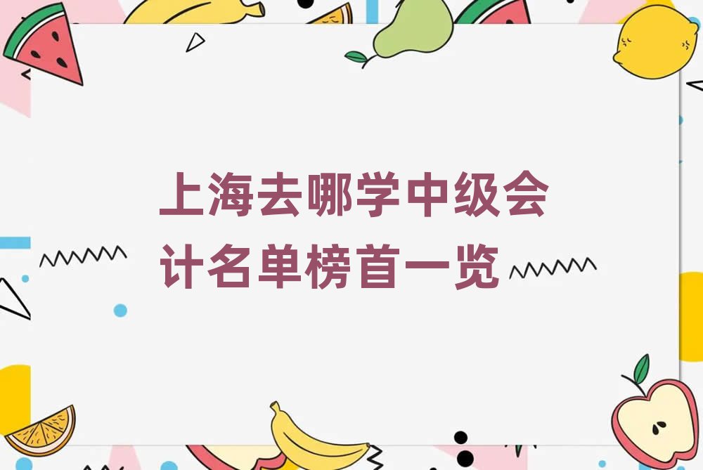 上海去哪學中級會計名單榜首一覽