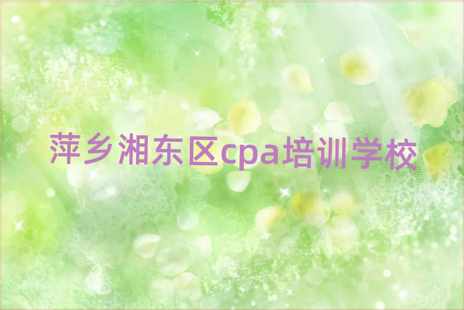 萍鄉(xiāng)湘東區(qū)學(xué)cpa哪家學(xué)校好名單榜首出爐