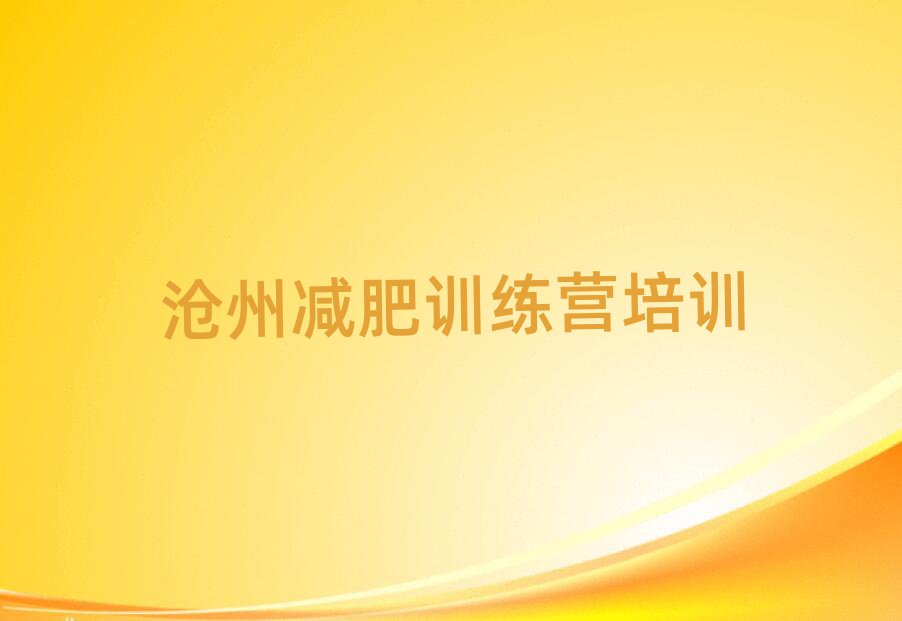 滄州訓練營減肥精選名單排行榜匯總