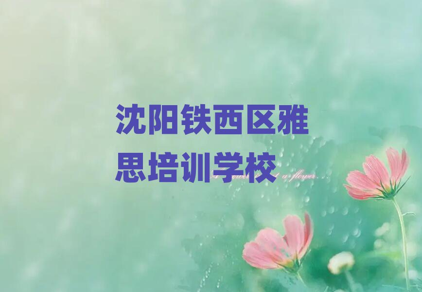 5月沈陽鐵西區雅思培訓學校課程排名前五
