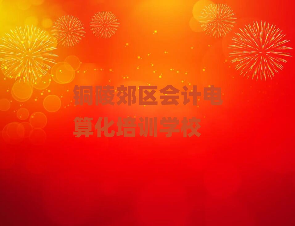 5月銅陵郊區在線教會計電算化