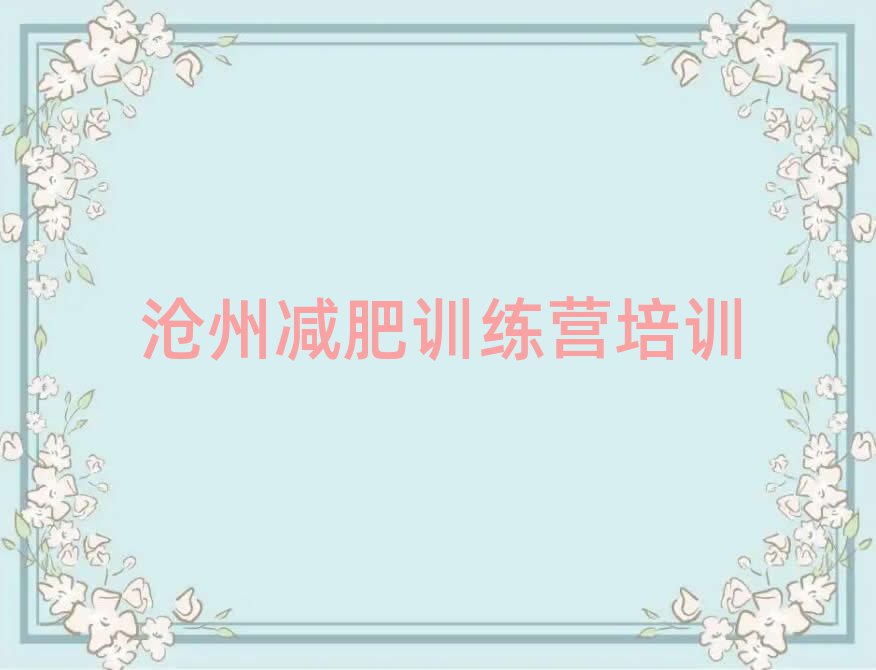 2025年滄州封閉減肥訓(xùn)練營(yíng)便宜排名一覽表