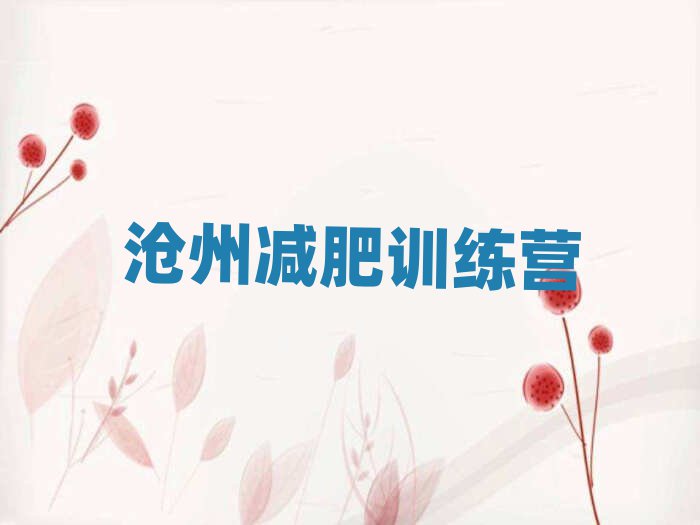 2025年滄州封閉減肥訓(xùn)練營(yíng)便宜排名一覽表