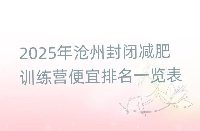 2025年滄州封閉減肥訓(xùn)練營(yíng)便宜排名一覽表