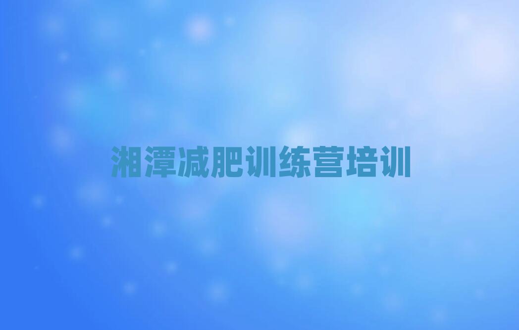 5月湘潭一般減肥訓練營費用十大排名