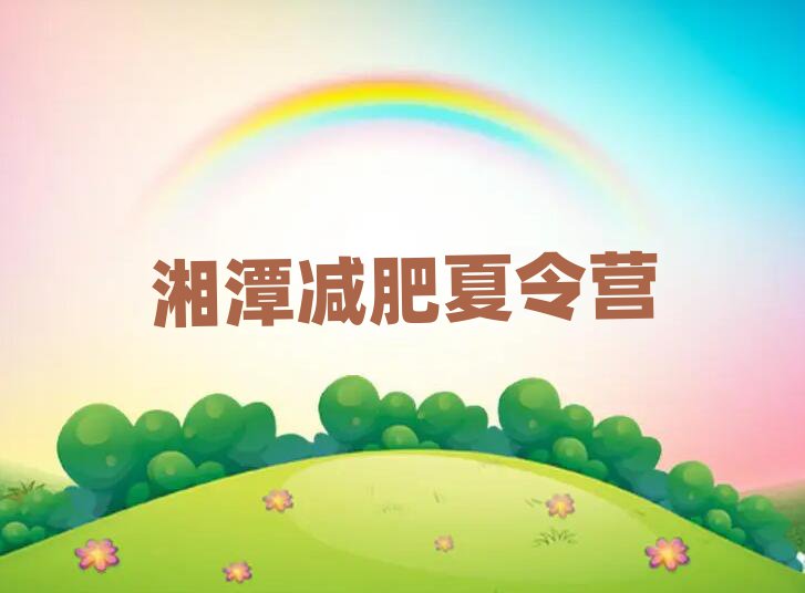 5月湘潭一般減肥訓練營費用十大排名