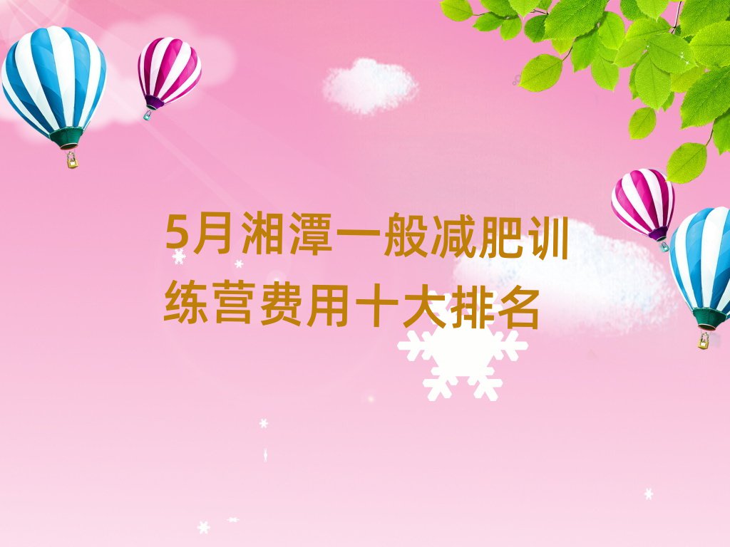5月湘潭一般減肥訓練營費用十大排名