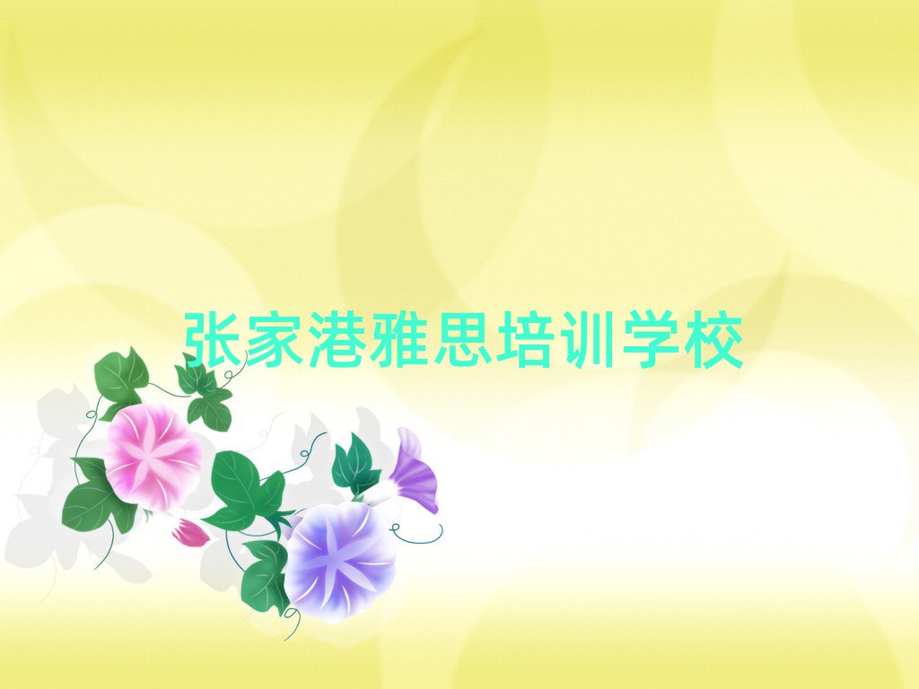 2025年張家港學雅思去哪里好名單榜首重磅公布