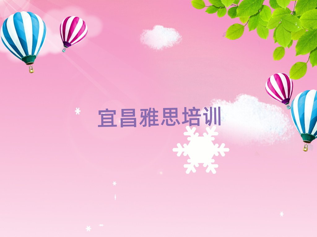 2025年宜昌什么雅思培訓學校好名單