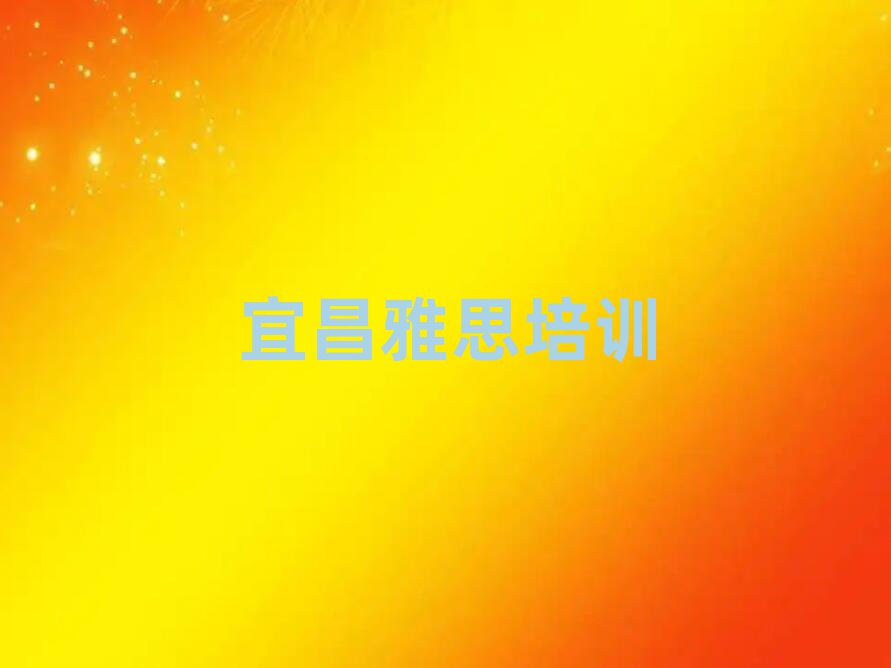 2025年宜昌什么雅思培訓學校好名單