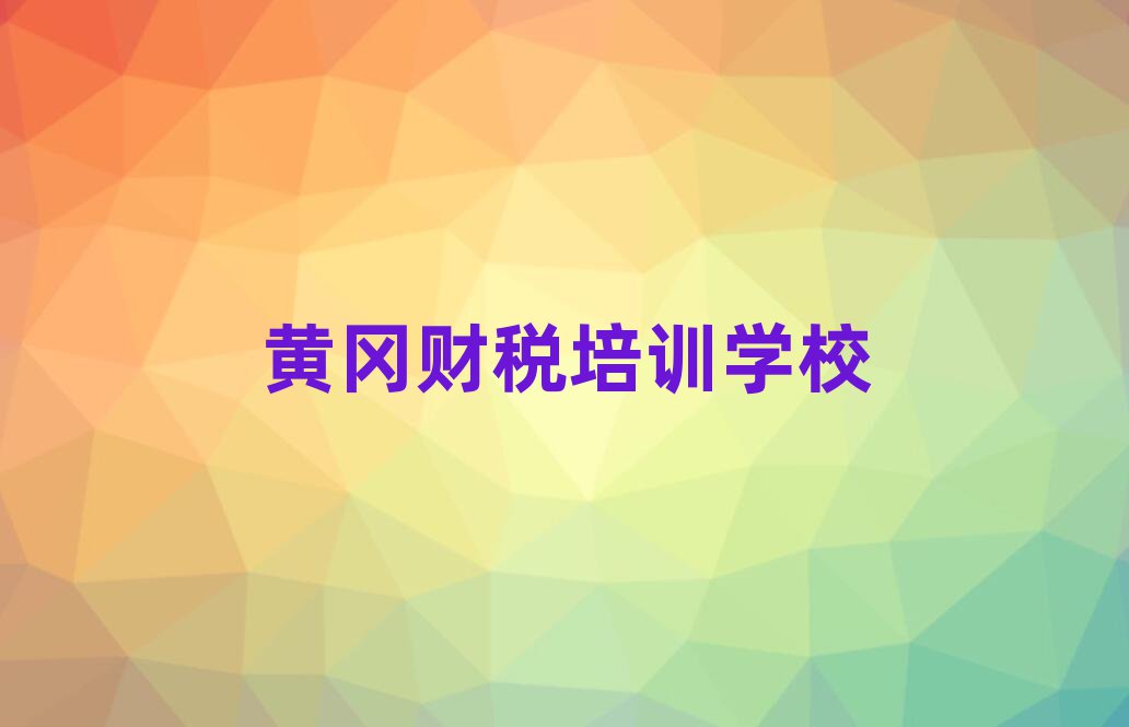 2025年黃岡黃州區財稅培訓課程那個好