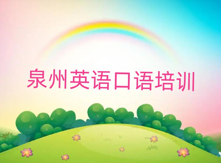 泉州哪有英語口語培訓實力排名名單