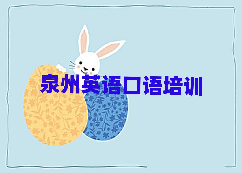 泉州哪有英語口語培訓實力排名名單