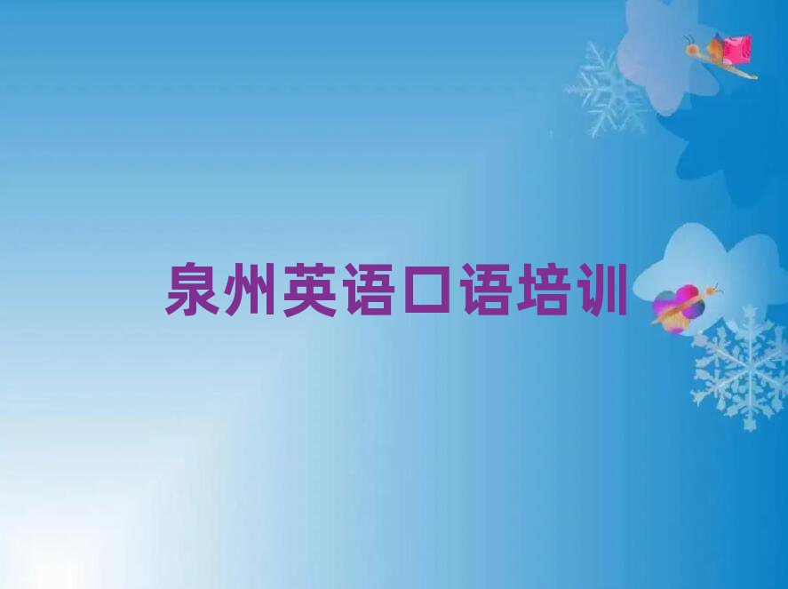 泉州哪有英語口語培訓實力排名名單