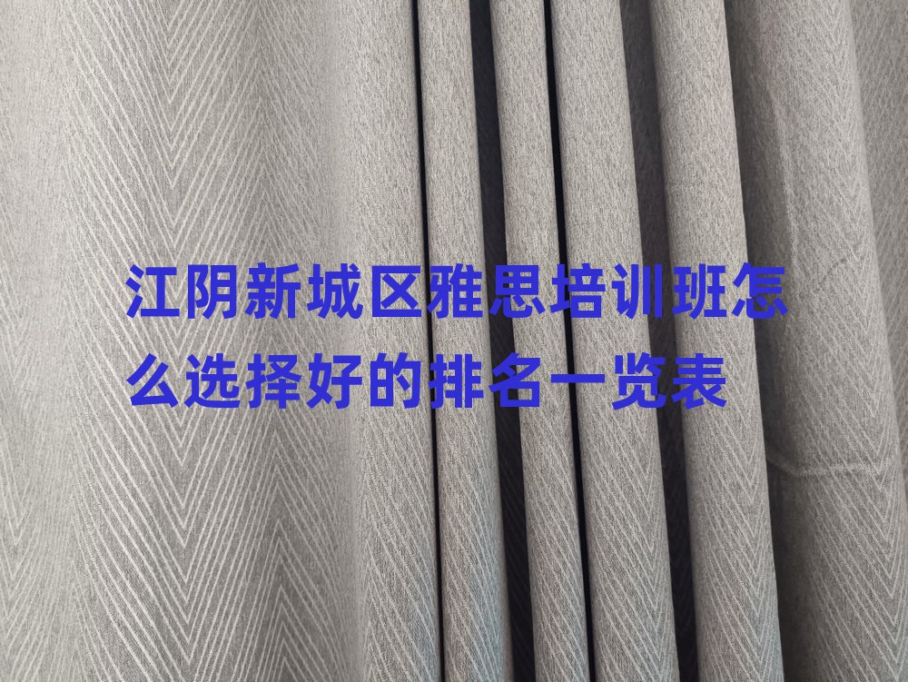 江陰新城區雅思培訓班怎么選擇好的排名一覽表