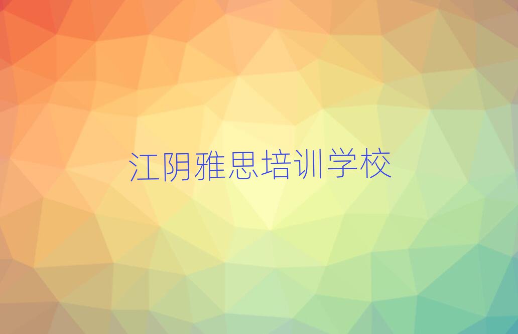 江陰新城區雅思培訓班怎么選擇好的排名一覽表