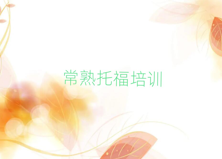 常熟張店區(qū)哪里學(xué)托福精選名單出爐