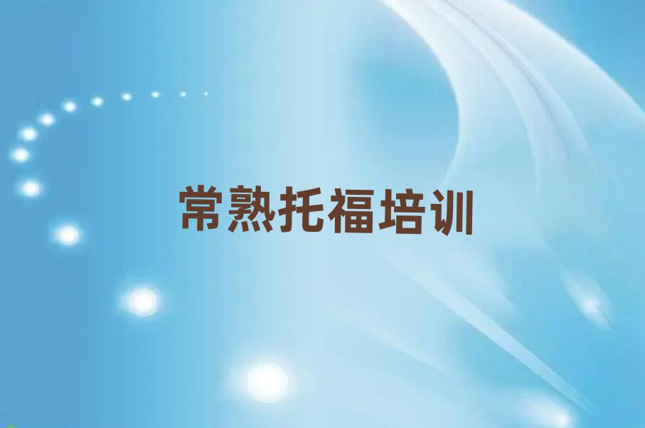 常熟張店區(qū)哪里學(xué)托福精選名單出爐