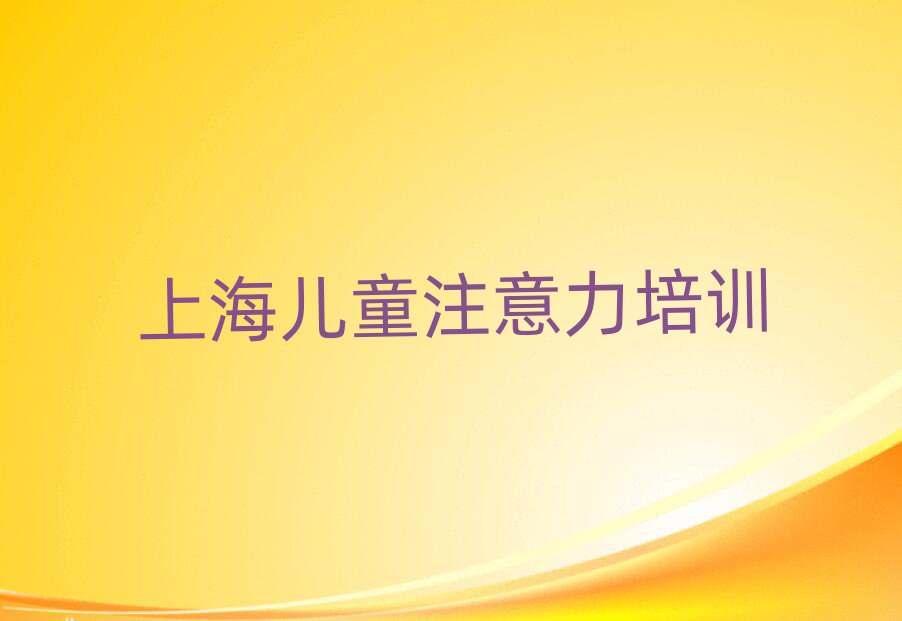5月上海青浦區(qū)少兒多動(dòng)癥糾正上海青浦區(qū)培訓(xùn)報(bào)價(jià)
