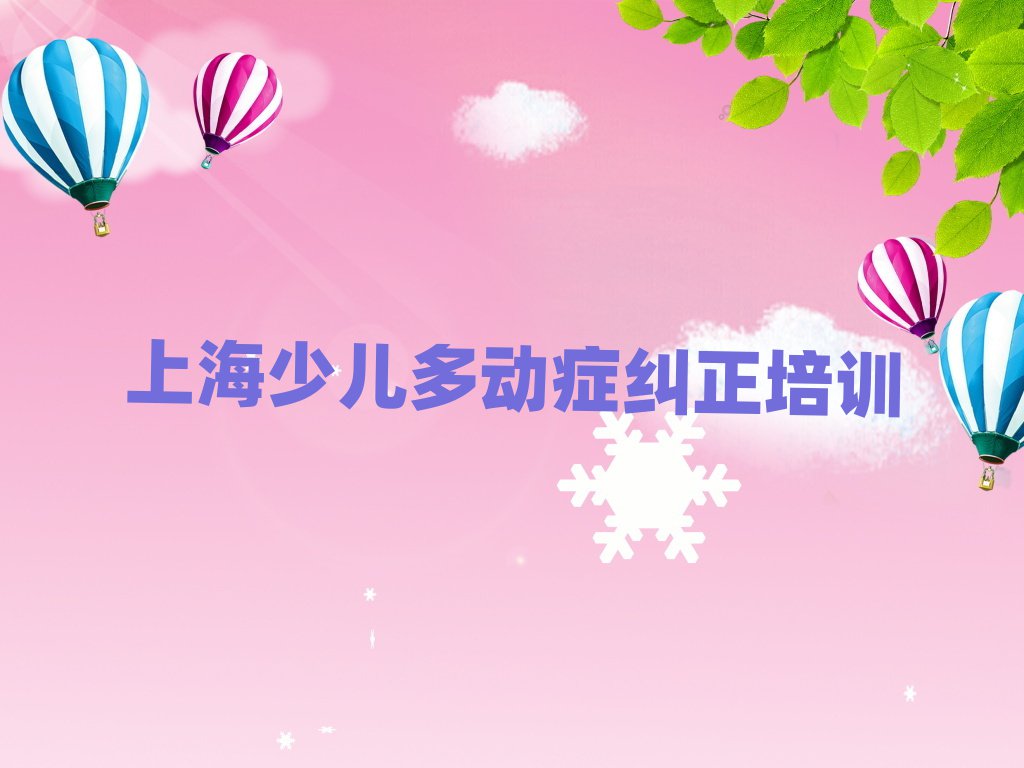 5月上海青浦區(qū)少兒多動(dòng)癥糾正上海青浦區(qū)培訓(xùn)報(bào)價(jià)