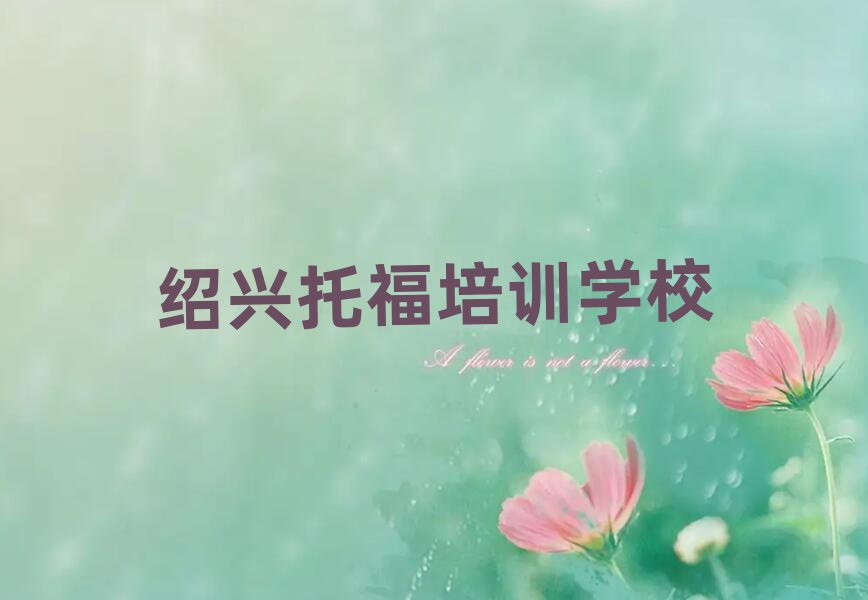5月紹興越城區(qū)學(xué)托福網(wǎng)上教程排名