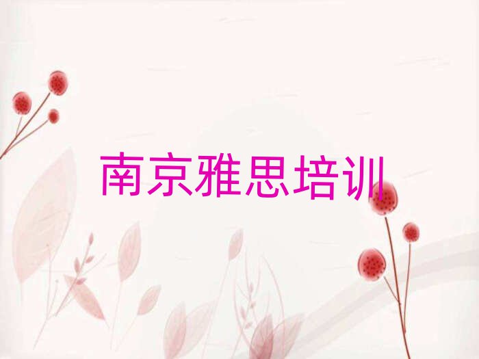 南京浦口區學雅思精選名單排行榜匯總