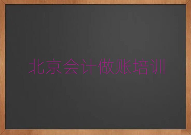 5月北京懷柔區會計做賬培訓課程多少錢一個月排名前五