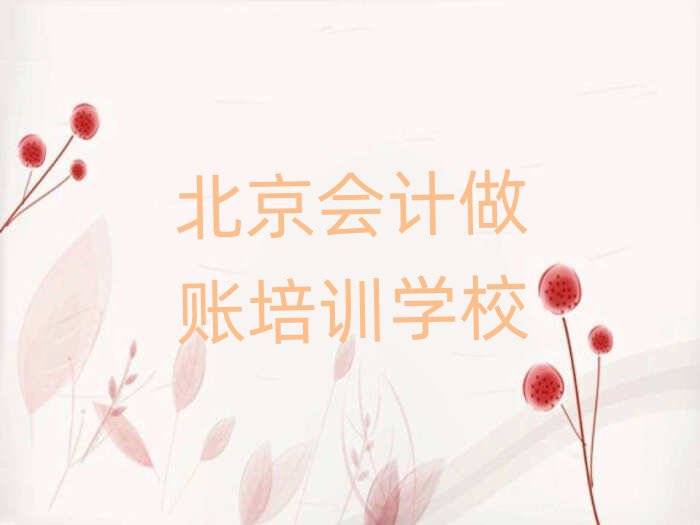 5月北京懷柔區會計做賬培訓課程多少錢一個月排名前五