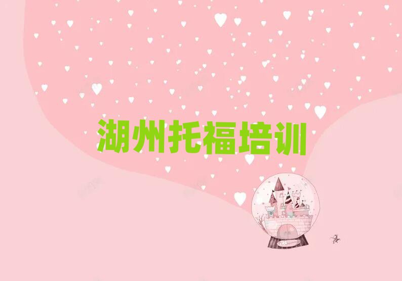 2025湖州吳興區去哪學托福十大排行