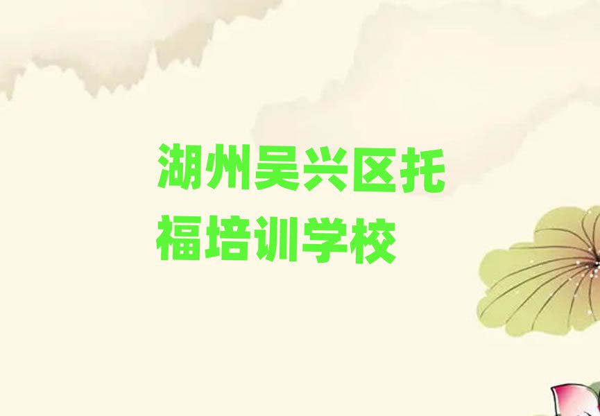 2025湖州吳興區去哪學托福十大排行