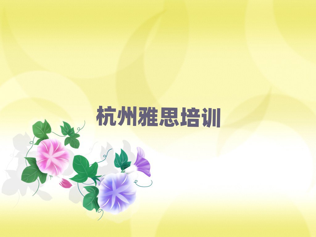 杭州西湖區學雅思報班今日一覽公布
