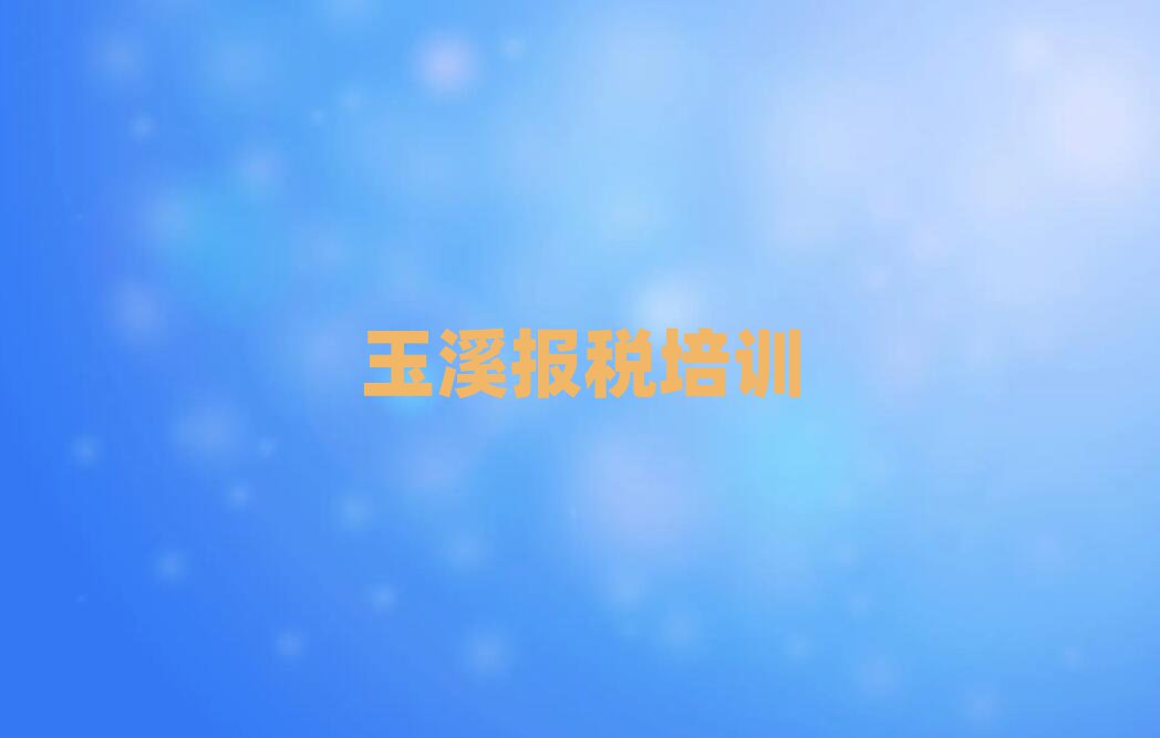玉溪財稅培訓班實力排名名單