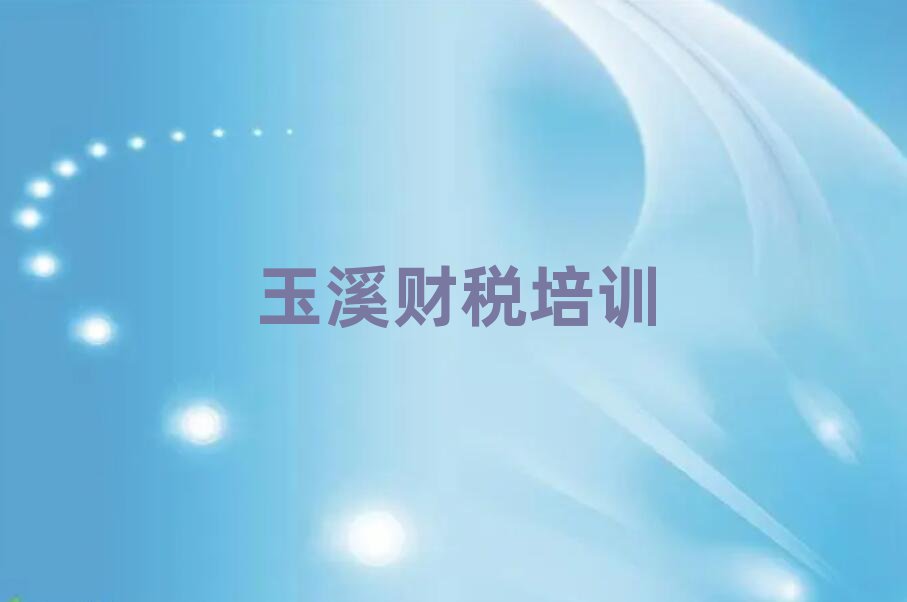 玉溪財稅培訓班實力排名名單