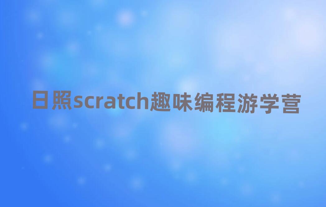 ͯͯscratchȤζӖWУ